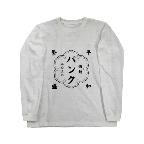 平和を願う。 Long Sleeve T-Shirt