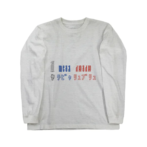 Я тебя люблю / ヤ テビャ リュブリュ Long Sleeve T-Shirt