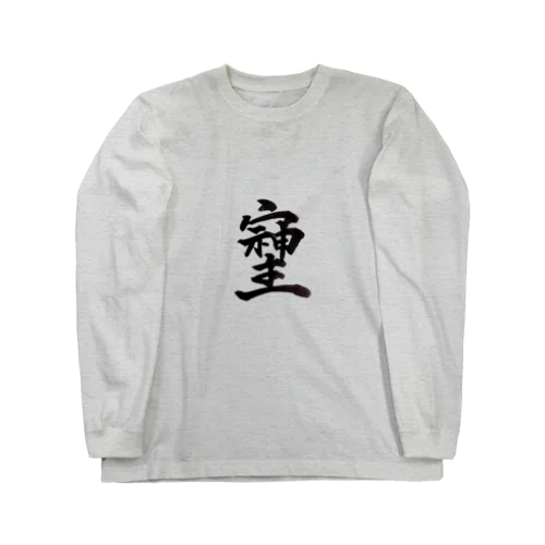 神様が宿る字 ロングスリーブTシャツ