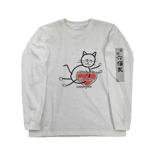 猫と共に生きるのだ ロングスリーブTシャツ