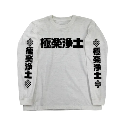 極楽浄土 ロングスリーブTシャツ