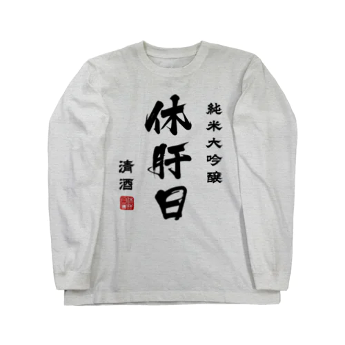 純米大吟醸『休肝日』(文字ブラック) Long Sleeve T-Shirt