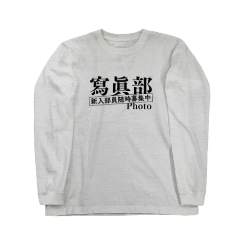 部活シリーズ！　寫眞部 Long Sleeve T-Shirt