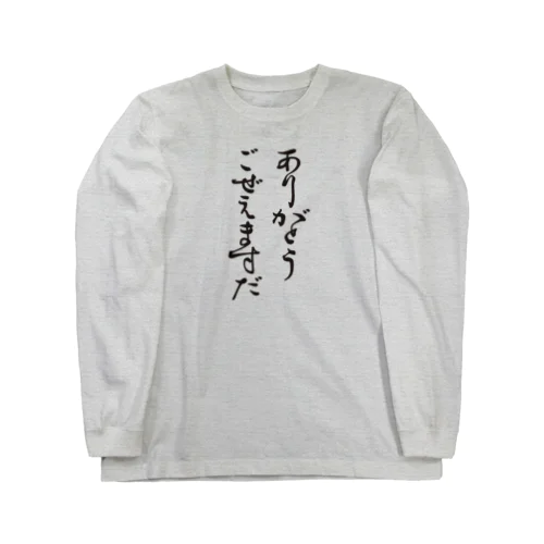 ありがとう Long Sleeve T-Shirt