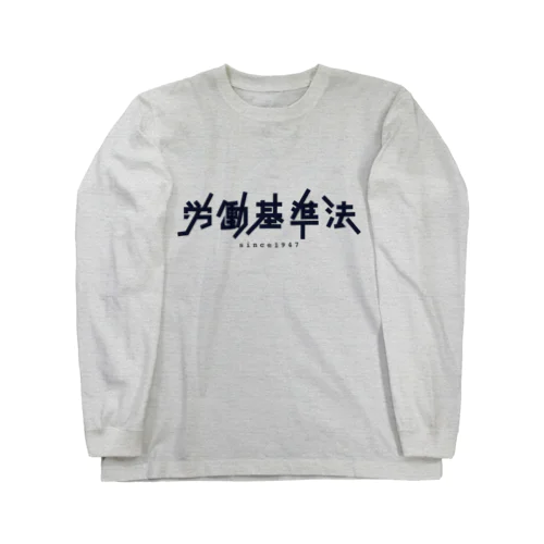 労働基準法 Long Sleeve T-Shirt