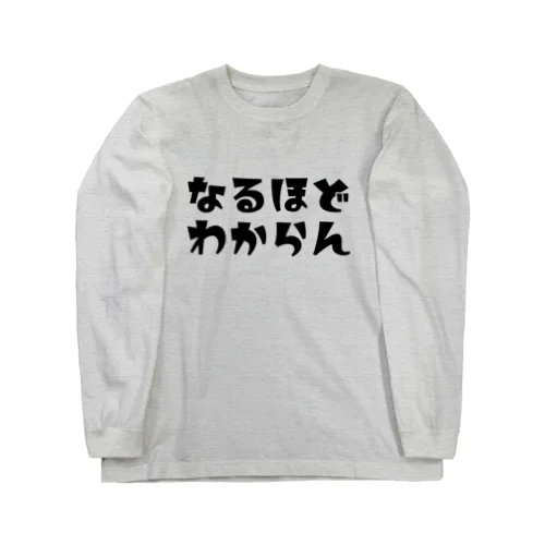 なるほどわからん ロングスリーブTシャツ