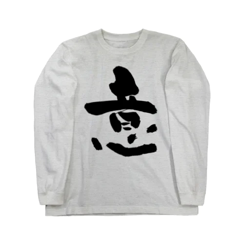 書道デザイン『意』 Long Sleeve T-Shirt