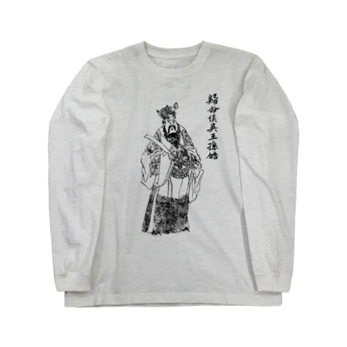 孫皓 Long Sleeve T-Shirt