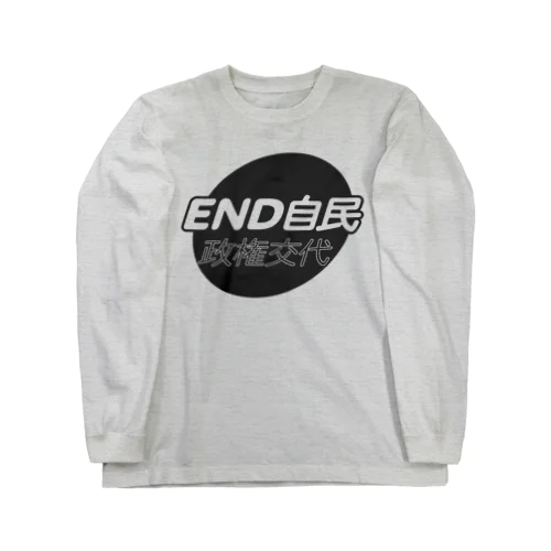 政権交代！END自民 ロングスリーブTシャツ