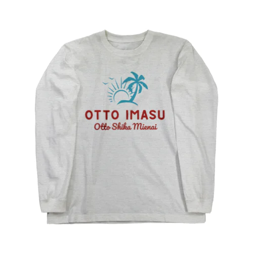 夫います(夫しか見えない) Long Sleeve T-Shirt