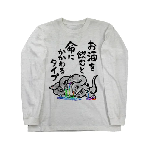 お酒を飲むと命にかかわるタイプ Long Sleeve T-Shirt