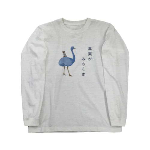 真実がみちくさ Long Sleeve T-Shirt