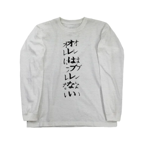 確実にブレている Long Sleeve T-Shirt