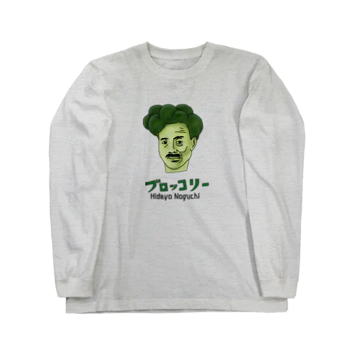 野口英世 ブロッコリー Long Sleeve T-Shirt