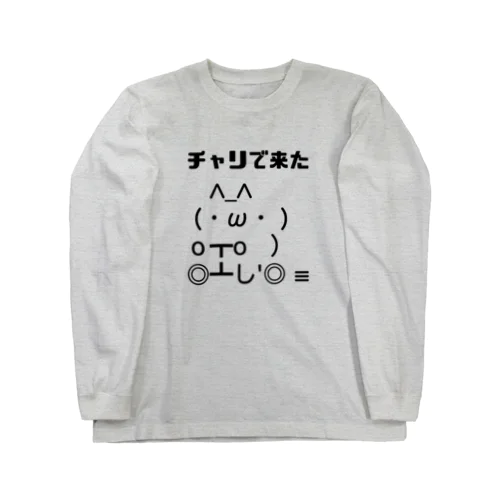 チャリで来た Long Sleeve T-Shirt