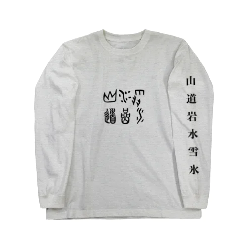 山道岩水雪氷 ロングスリーブTシャツ