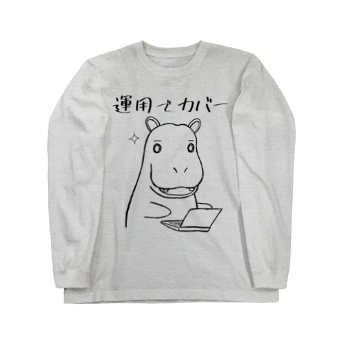 運用でカバー ロングスリーブTシャツ