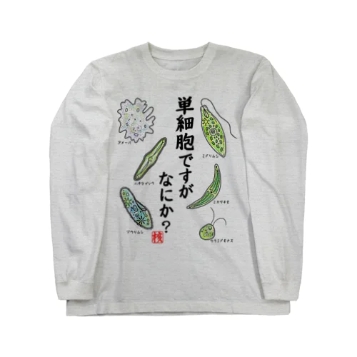 単細胞ですが、なにか？(カラー) Long Sleeve T-Shirt