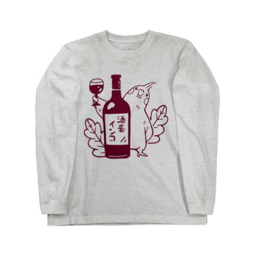 酒豪インコ（オカメインコ ワインver.） Long Sleeve T-Shirt