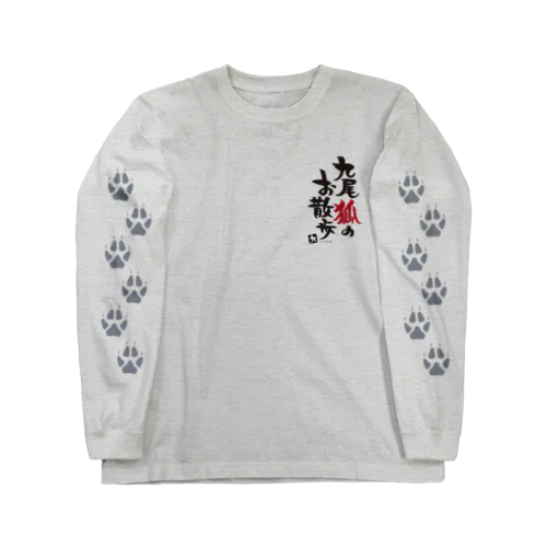 【背後あり】お散歩🦊あしあと  Long Sleeve T-Shirt