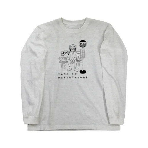 たまと夏休み Long Sleeve T-Shirt