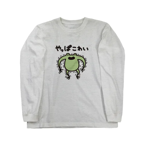 やっぱこわい陽気なカエル Long Sleeve T-Shirt