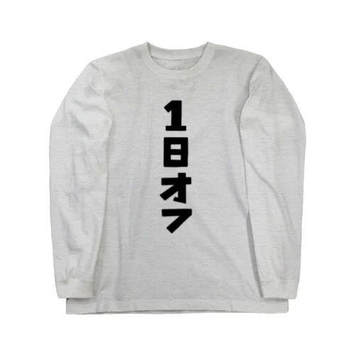 1日オフ Long Sleeve T-Shirt