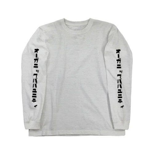 オーガニックパパユニティ(Simple🦍) Long Sleeve T-Shirt