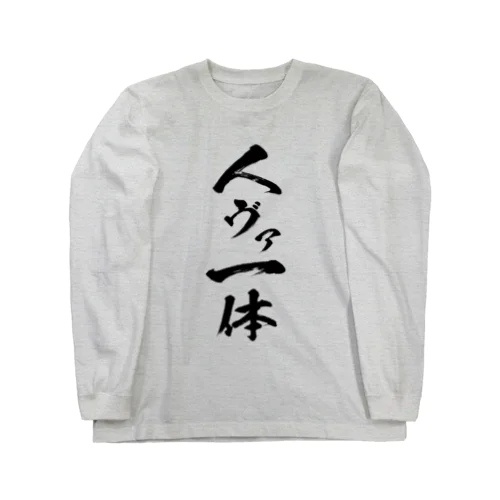 人ヴァ一体Ｔシャツ Long Sleeve T-Shirt