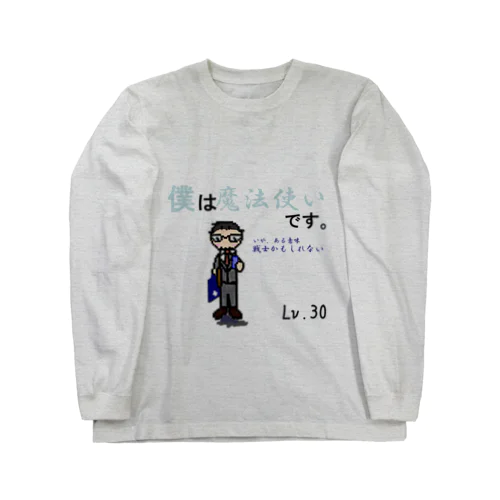 僕は魔法使い Long Sleeve T-Shirt