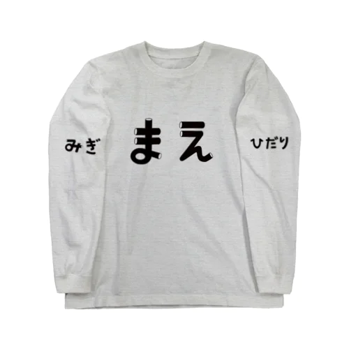 まえ・うしろ Long Sleeve T-Shirt