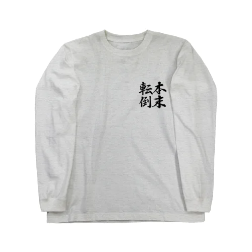 四字熟語シリーズ「本末転倒」Black ロングスリーブTシャツ