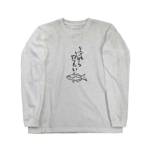 なんでもいいから釣りたい Long Sleeve T-Shirt