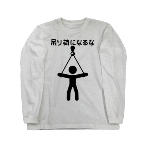 吊り荷になるな Long Sleeve T-Shirt