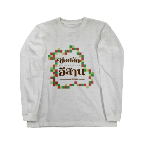 タイ東北地方のイサーン語入りロングスリーブTシャツ Long Sleeve T-Shirt