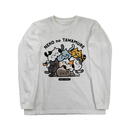 ねこのたわむれ Long Sleeve T-Shirt