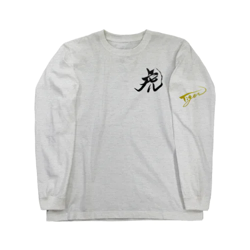 筆文字　虎　タイガー ロングスリーブTシャツ