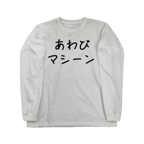 あわびマシーンB　Tシャツ Long Sleeve T-Shirt