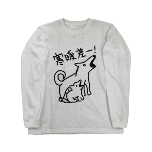 寒暖差！【いぬのおやこ】 Long Sleeve T-Shirt