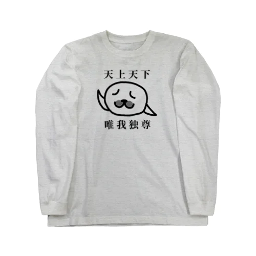 天上天下 唯我独尊(文字あり)  ロングスリーブTシャツ