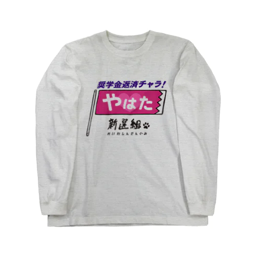 #やはた新選組 #奨学金返済チャラ ロングスリーブTシャツ