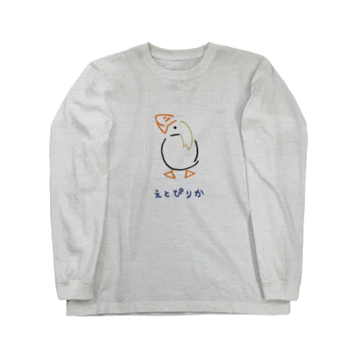 えとぴりか Long Sleeve T-Shirt