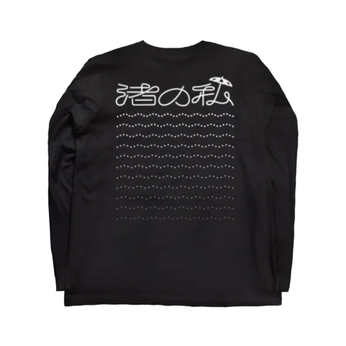 渚の私（バックプリント） Long Sleeve T-Shirt