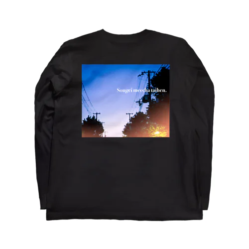 送迎めっちゃ大変 Long Sleeve T-Shirt