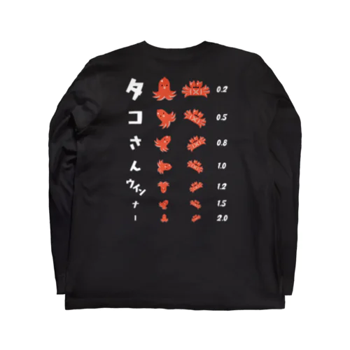 [★バック] タコさんウインナー (濃色専用デザイン)【視力検査表パロディ】 Long Sleeve T-Shirt