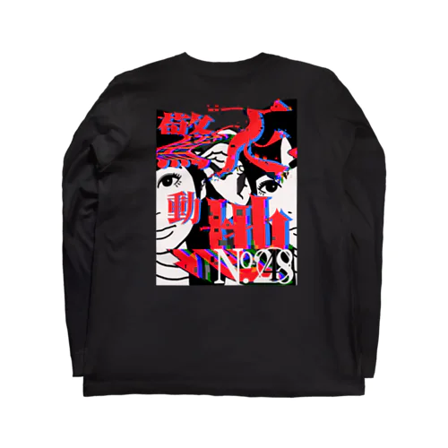 No.428 驚天動地　girl  Long Sleeve T-Shirt