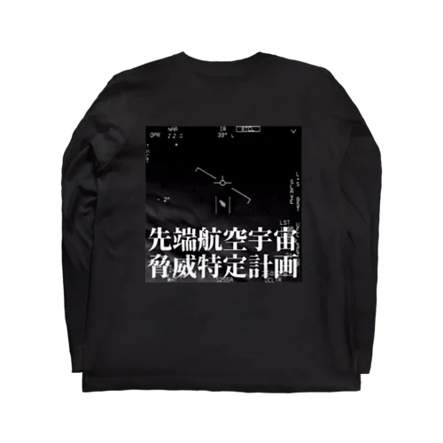 先端航空宇宙脅威特定計画 Long Sleeve T-Shirt