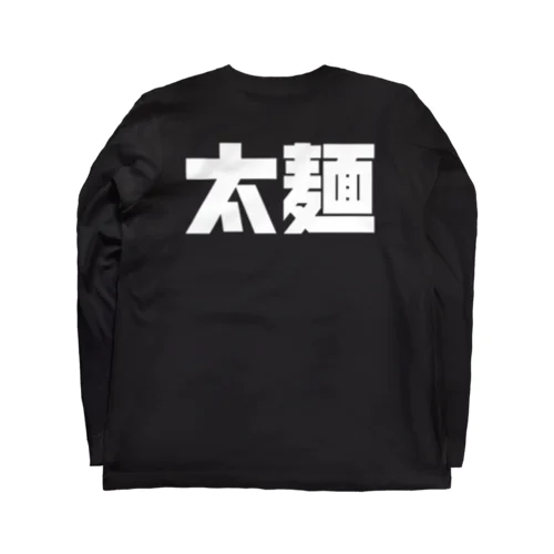 太麺Tシャツ（背面プリント／白ロゴバージョン）  Long Sleeve T-Shirt