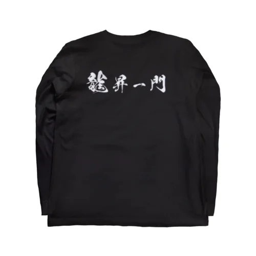 龍昇一門 ロングスリーブTシャツ