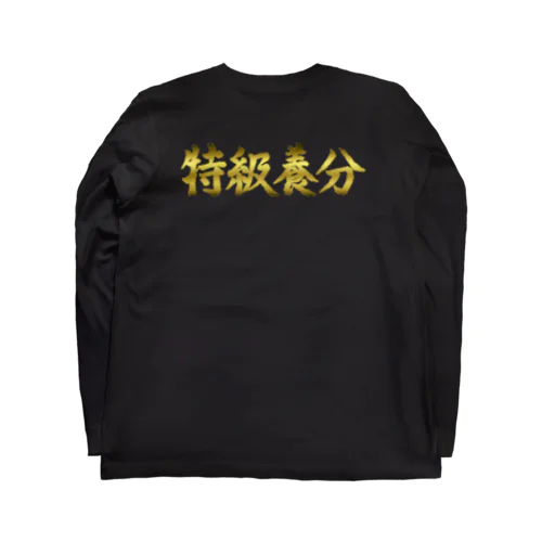 特級養分ロングスリーブTシャツ（金） ロングスリーブTシャツ